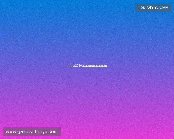 hths：2026年世界杯热门球队分析与晋级前景预测